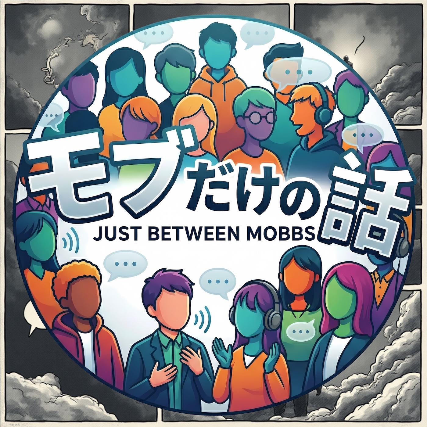 モブだけの話 - Just between Mobbs